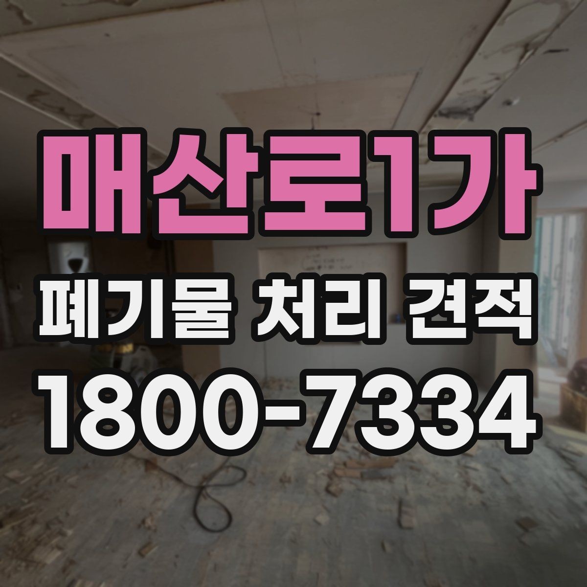 매산로1가 폐기물 처리 견적 관련 자주 묻는 질문 정리