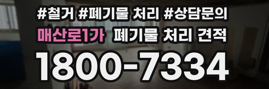 매산로1가 폐기물 처리 견적