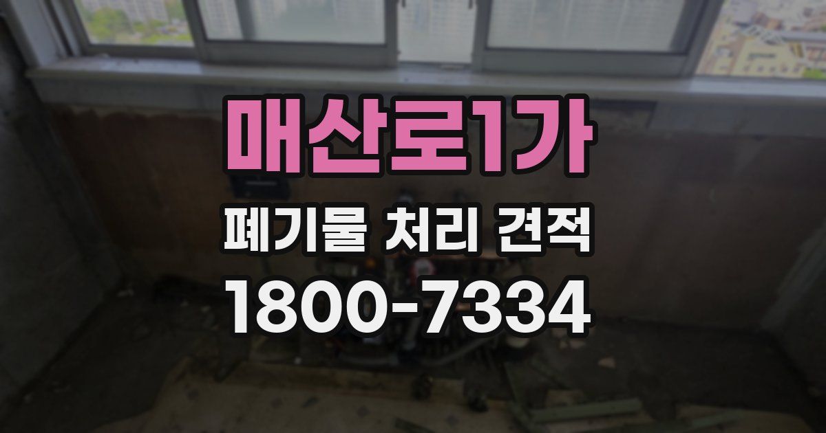매산로1가 폐기물 처리 견적