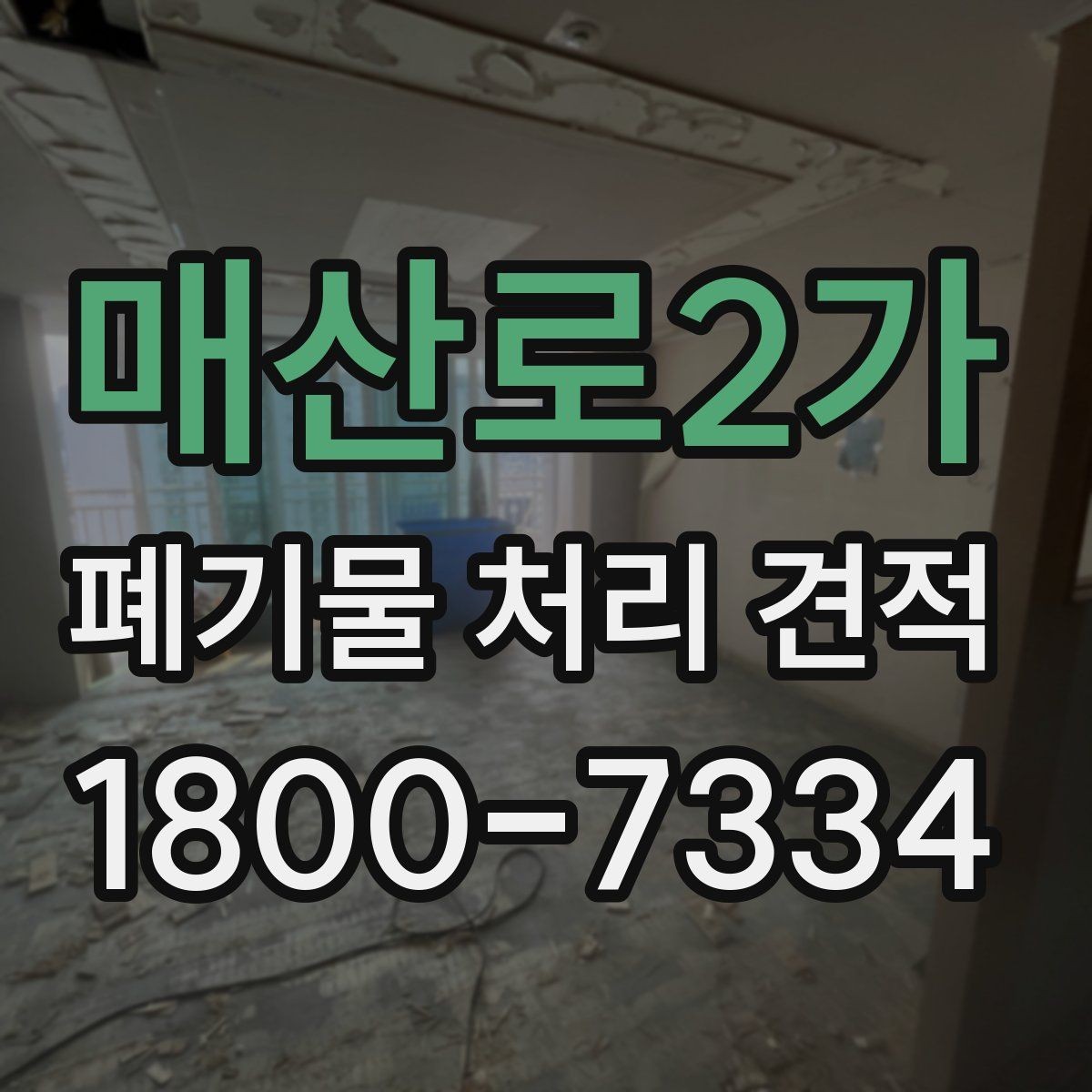 매산로2가 폐기물 처리 견적 비교 시 서비스 범위와 포함 항목