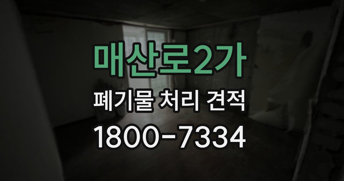 매산로2가 폐기물 처리 견적