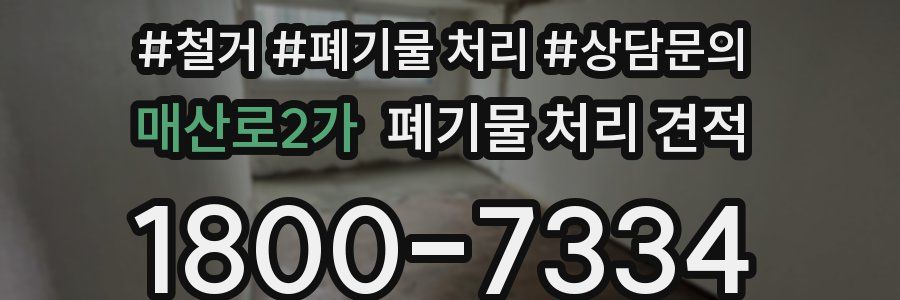 매산로2가 폐기물 처리 견적