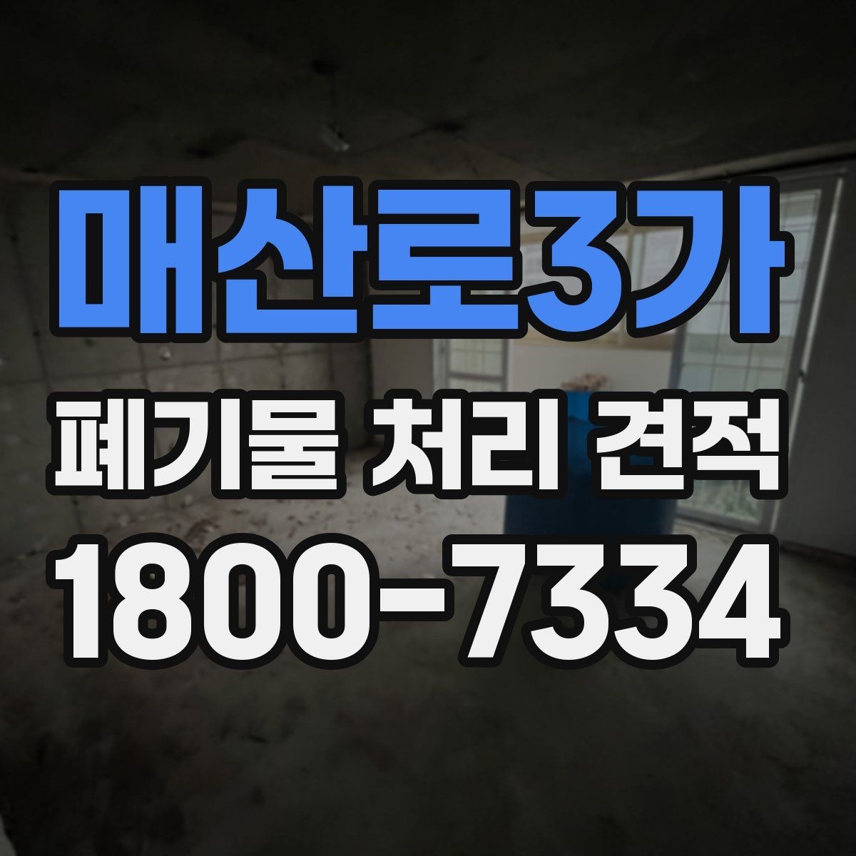 매산로3가 폐기물 처리 견적 비교 시 놓치기 쉬운 부분