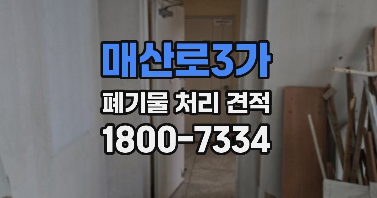 매산로3가 폐기물 처리 견적