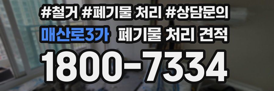 매산로3가 폐기물 처리 견적
