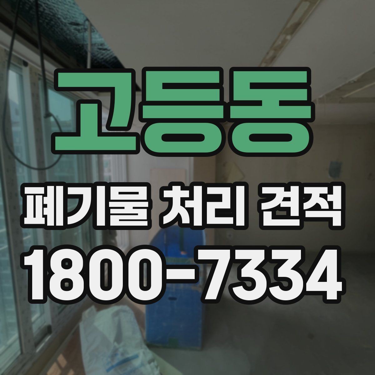 고등동 폐기물 처리 견적 요청 전에 확인할 현장 정보