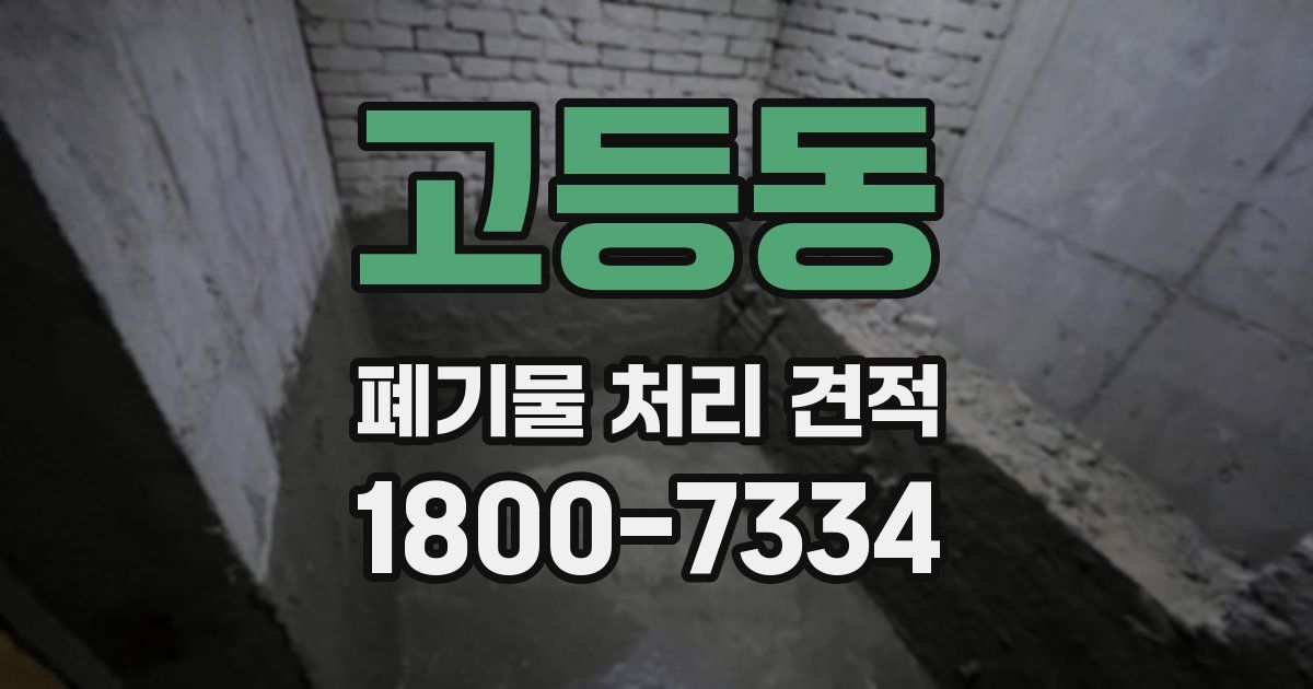 고등동 폐기물 처리 견적