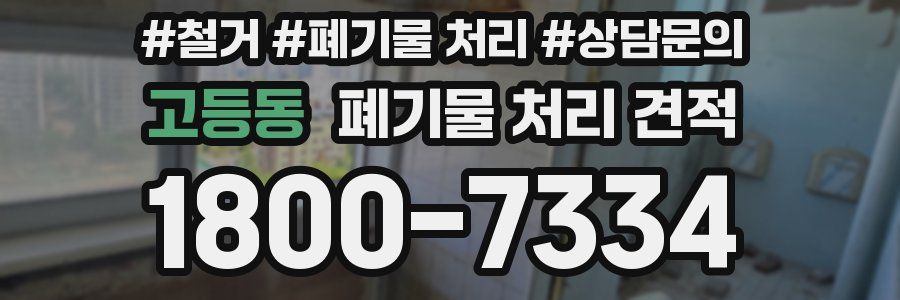 고등동 폐기물 처리 견적