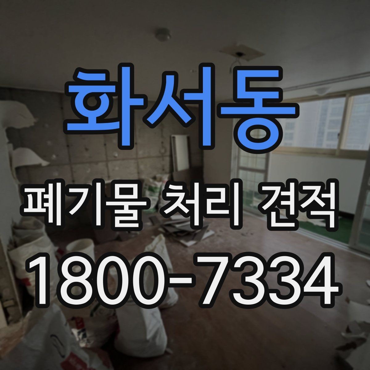 화서동 폐기물 처리 견적 비교 시 놓치기 쉬운 부분