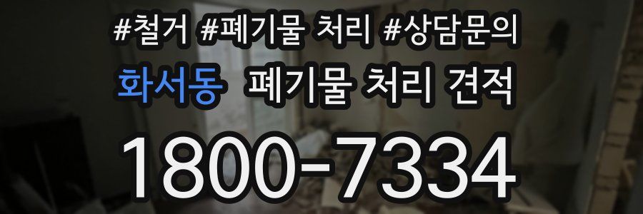 화서동 폐기물 처리 견적