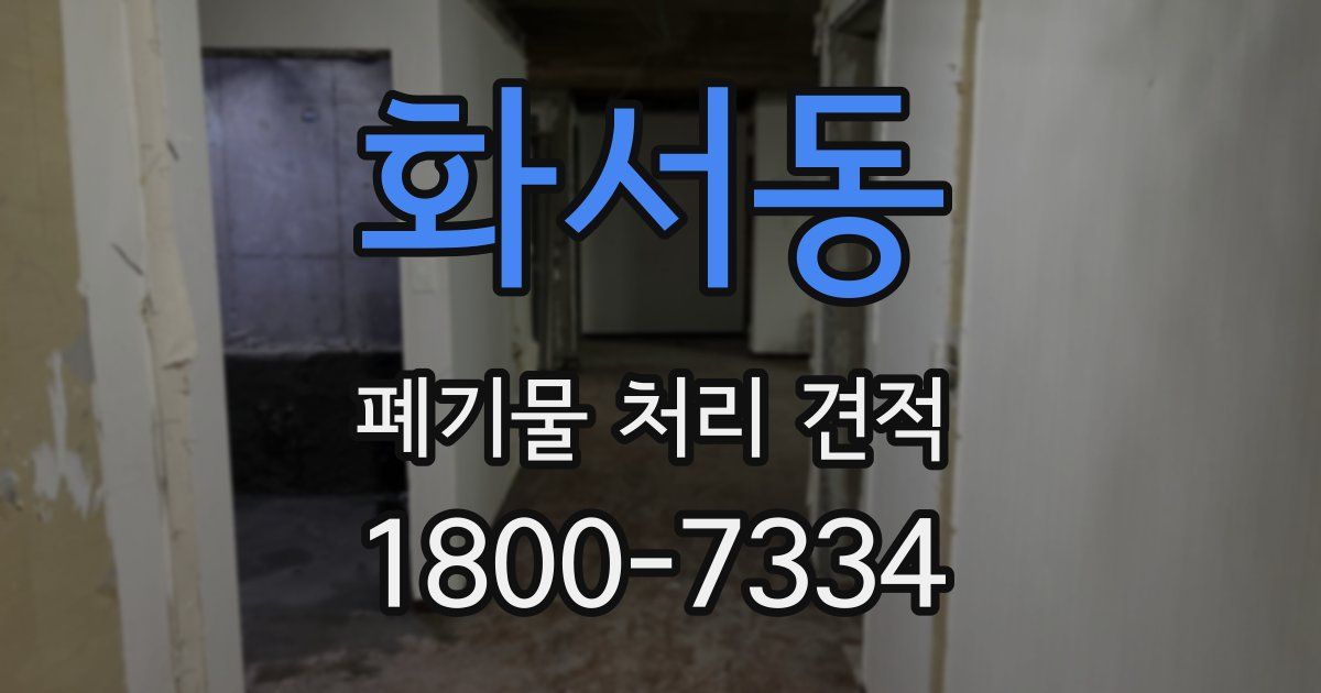 화서동 폐기물 처리 견적