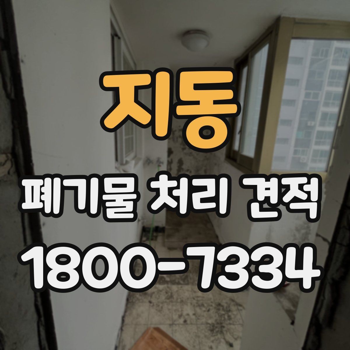 지동 폐기물 처리 견적 비교 시 체크해야 할 조건
