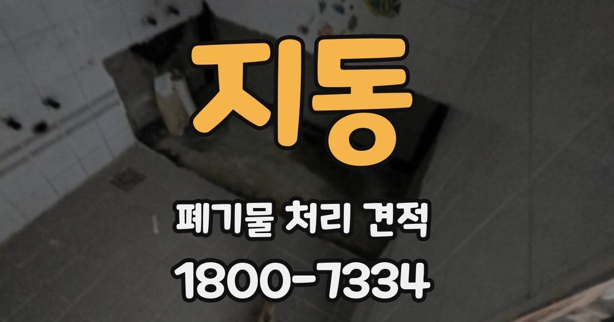 지동 폐기물 처리 견적