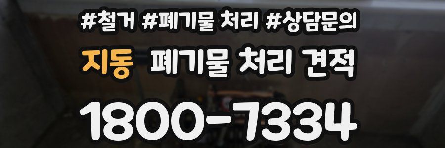 지동 폐기물 처리 견적