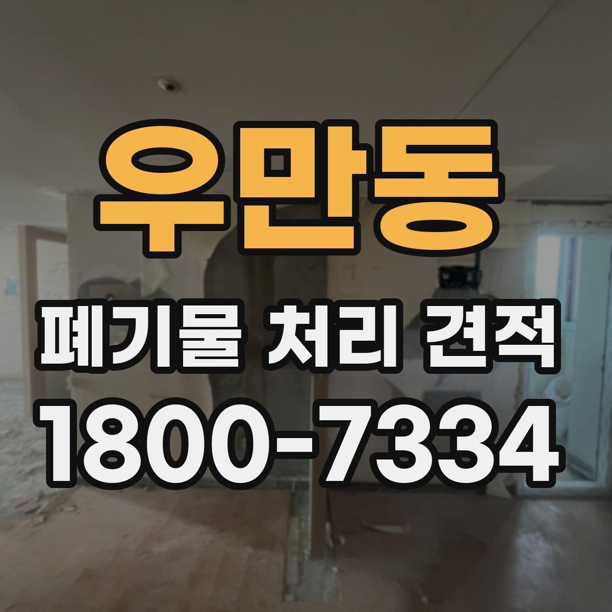 우만동 폐기물 처리 견적 비교 전에 알아야 할 핵심 포인트