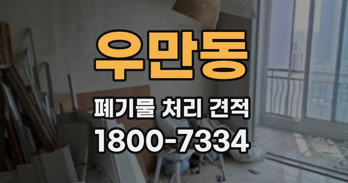 우만동 폐기물 처리 견적