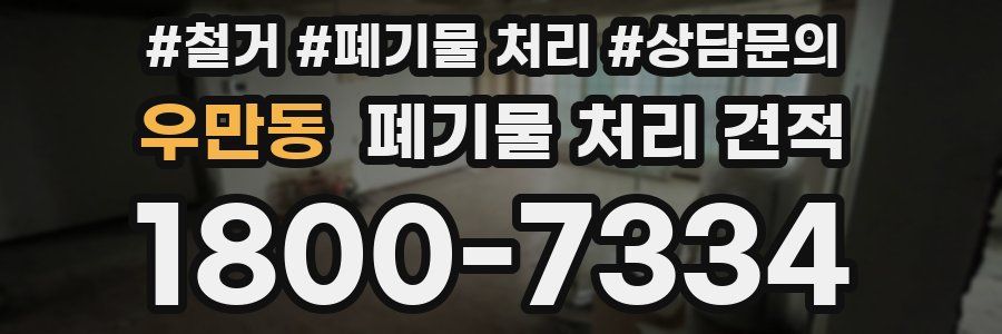 우만동 폐기물 처리 견적