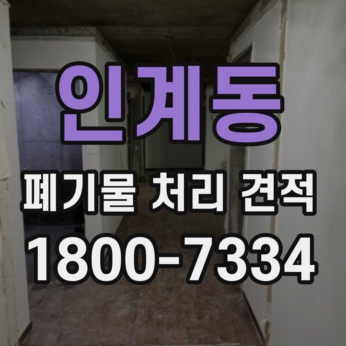 인계동 폐기물 처리 견적 안내가 필요한 대표 상황