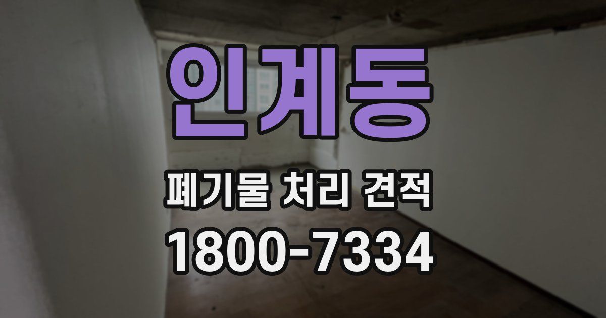 인계동 폐기물 처리 견적