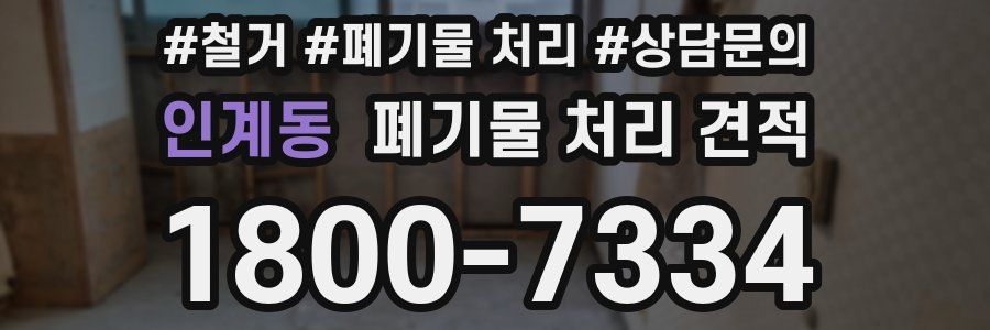인계동 폐기물 처리 견적