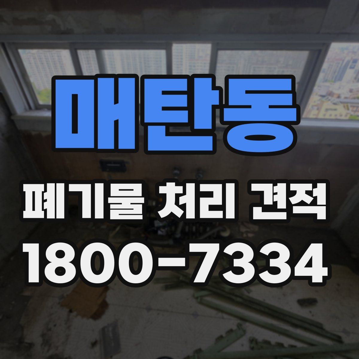매탄동 폐기물 처리 견적 안내와 실제 작업 범위 맞추기
