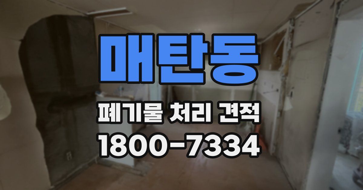 매탄동 폐기물 처리 견적