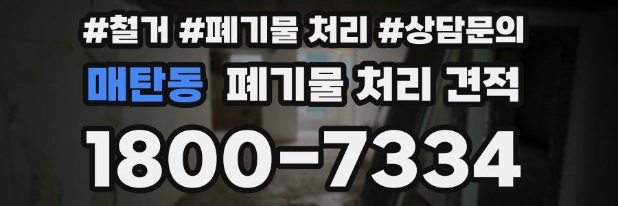 매탄동 폐기물 처리 견적