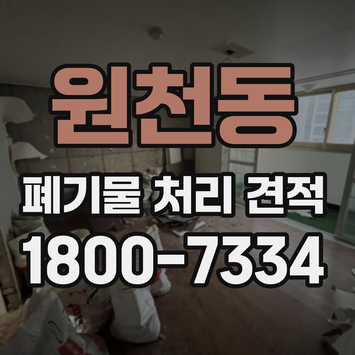 원천동 폐기물 처리 견적 받을 때 업체별 차이 보는 법