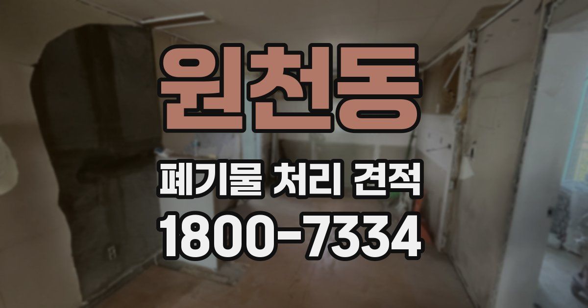 원천동 폐기물 처리 견적