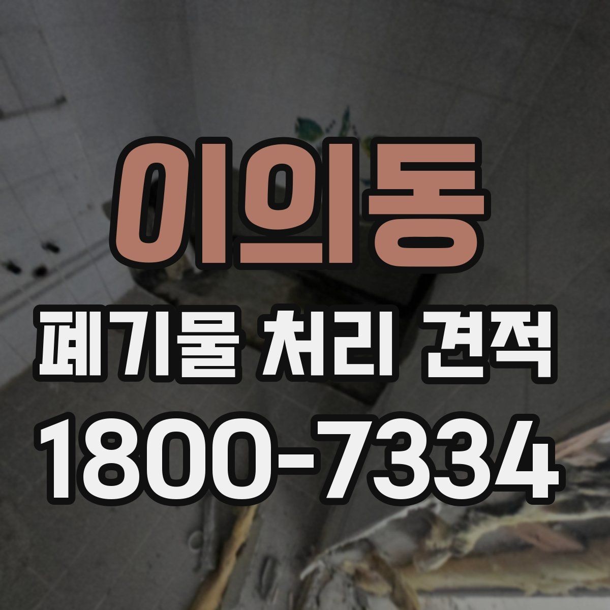 이의동 폐기물 처리 견적 산출에 영향을 주는 요소들