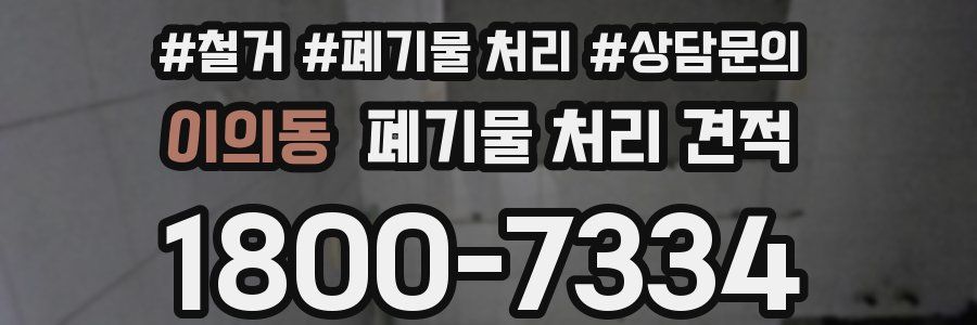 이의동 폐기물 처리 견적