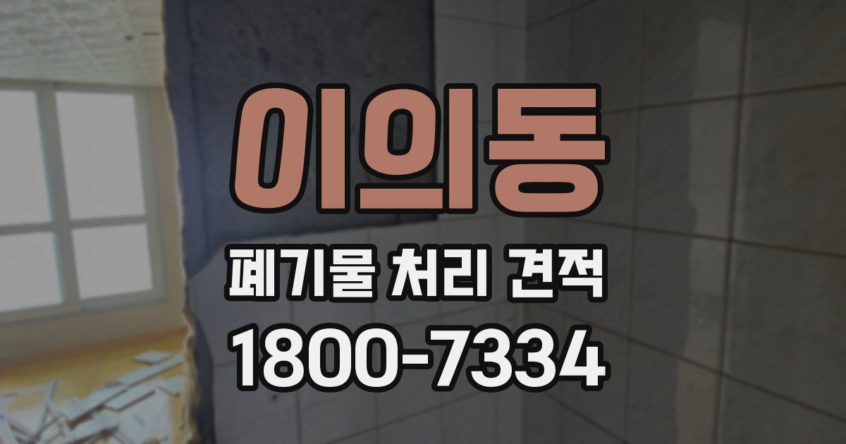 이의동 폐기물 처리 견적