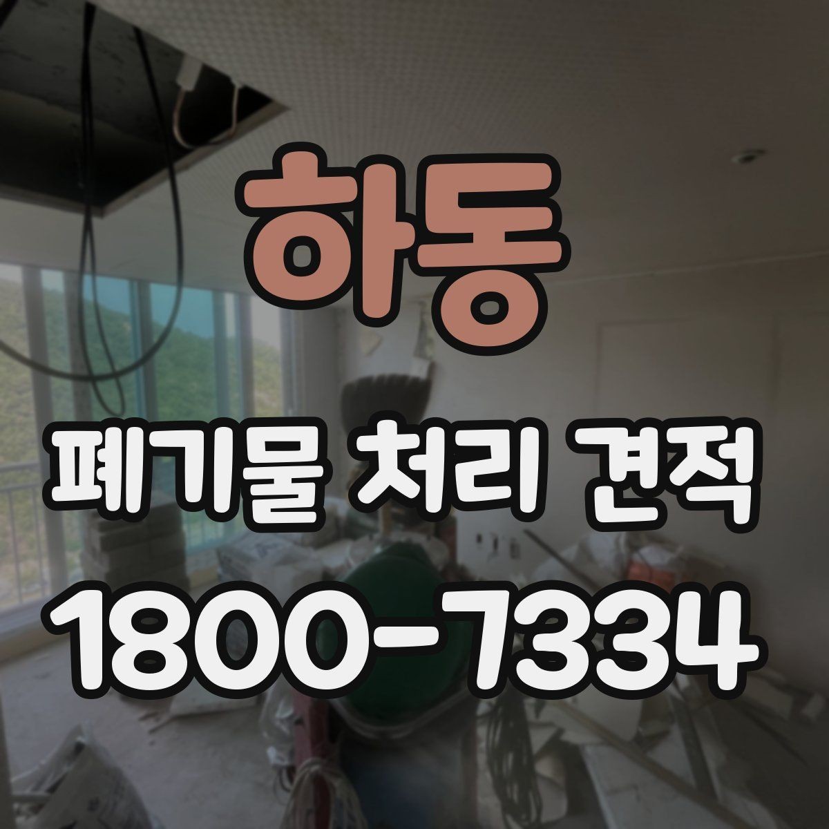 하동 폐기물 처리 견적 확인 후 결정할 때 살필 점