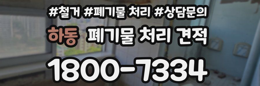 하동 폐기물 처리 견적