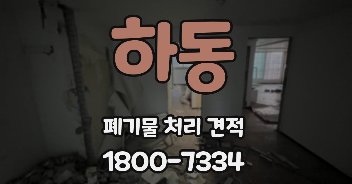 하동 폐기물 처리 견적