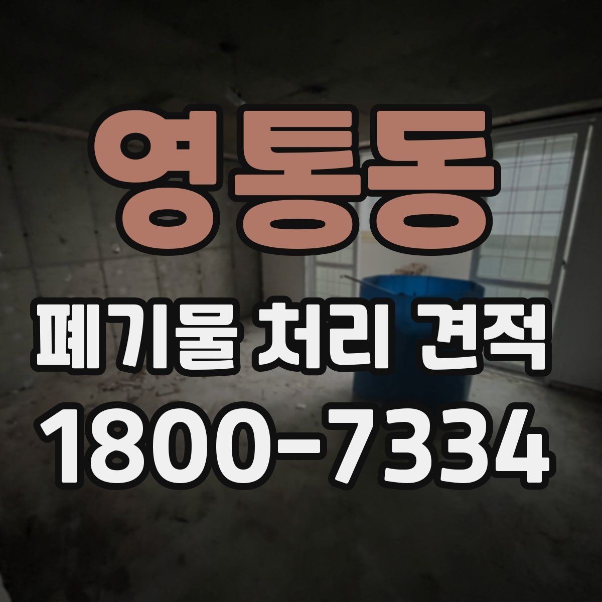 영통동 폐기물 처리 견적 상담 시 필요한 정보 목록