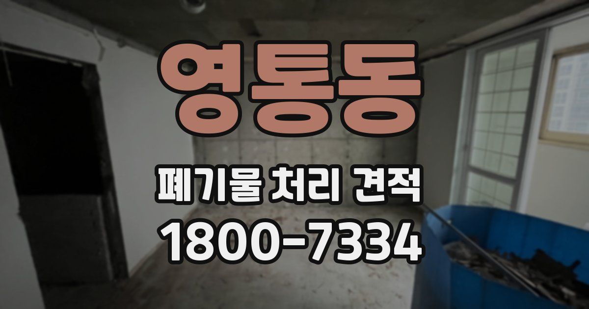 영통동 폐기물 처리 견적