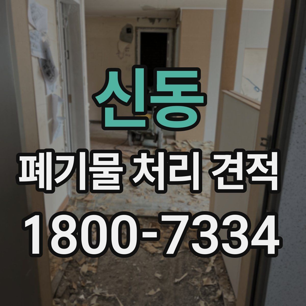 신동 폐기물 처리 견적 의뢰 시 체크리스트