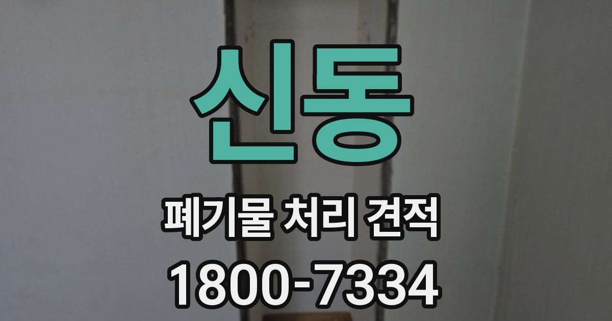 신동 폐기물 처리 견적