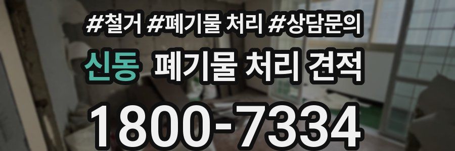 신동 폐기물 처리 견적