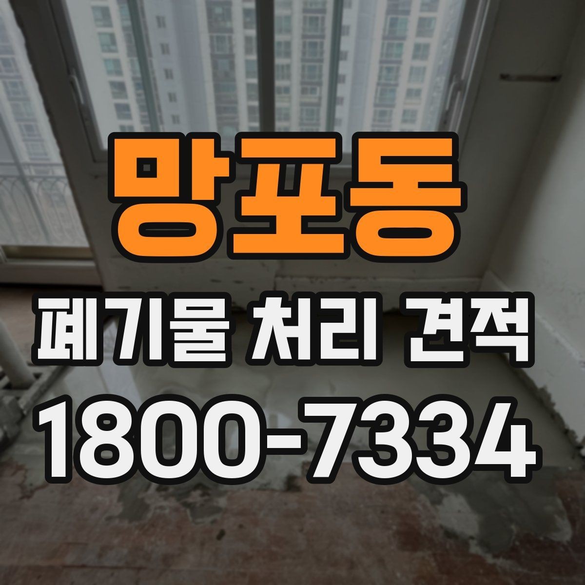 망포동 폐기물 처리 견적 안내를 받을 때 확인할 일정 요소