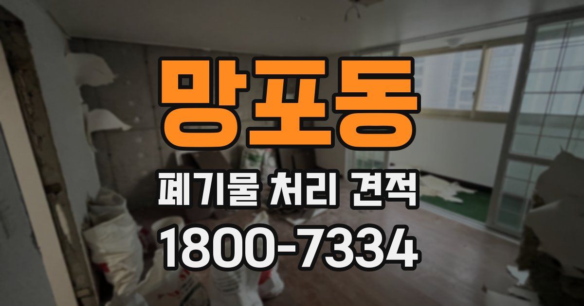 망포동 폐기물 처리 견적