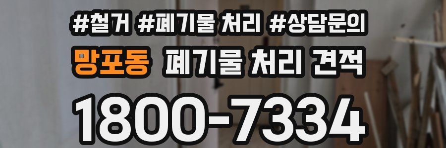 망포동 폐기물 처리 견적