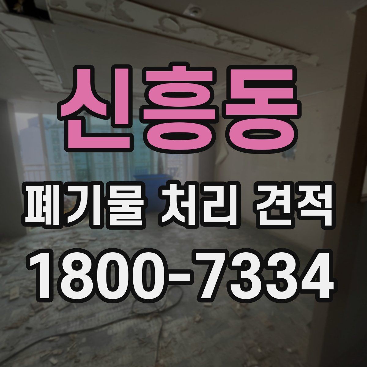 신흥동 폐기물 처리 견적 문의 전에 준비하면 좋은 것