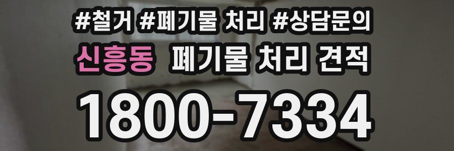 신흥동 폐기물 처리 견적