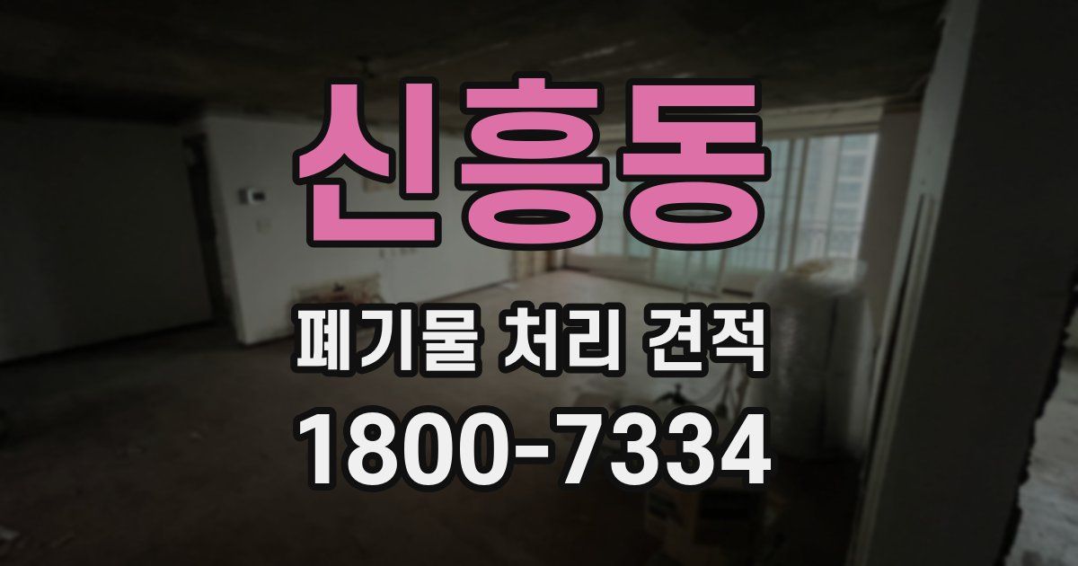 신흥동 폐기물 처리 견적