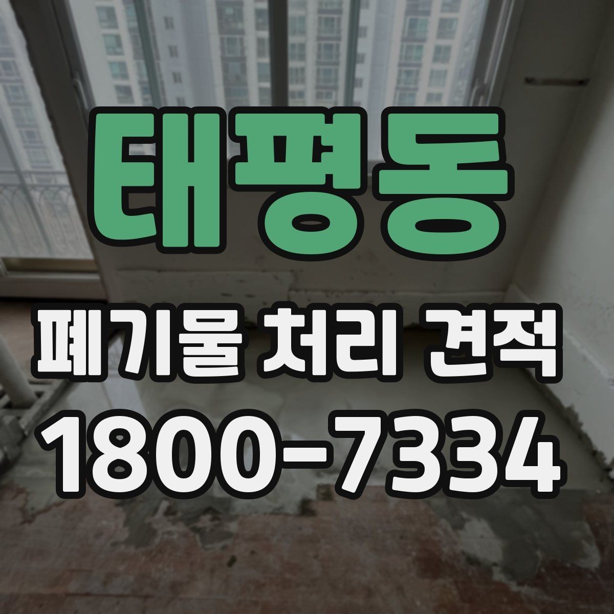 태평동 폐기물 처리 견적 받을 때 자주 묻는 내용