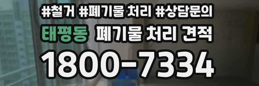 태평동 폐기물 처리 견적