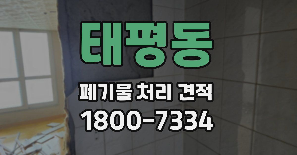 태평동 폐기물 처리 견적