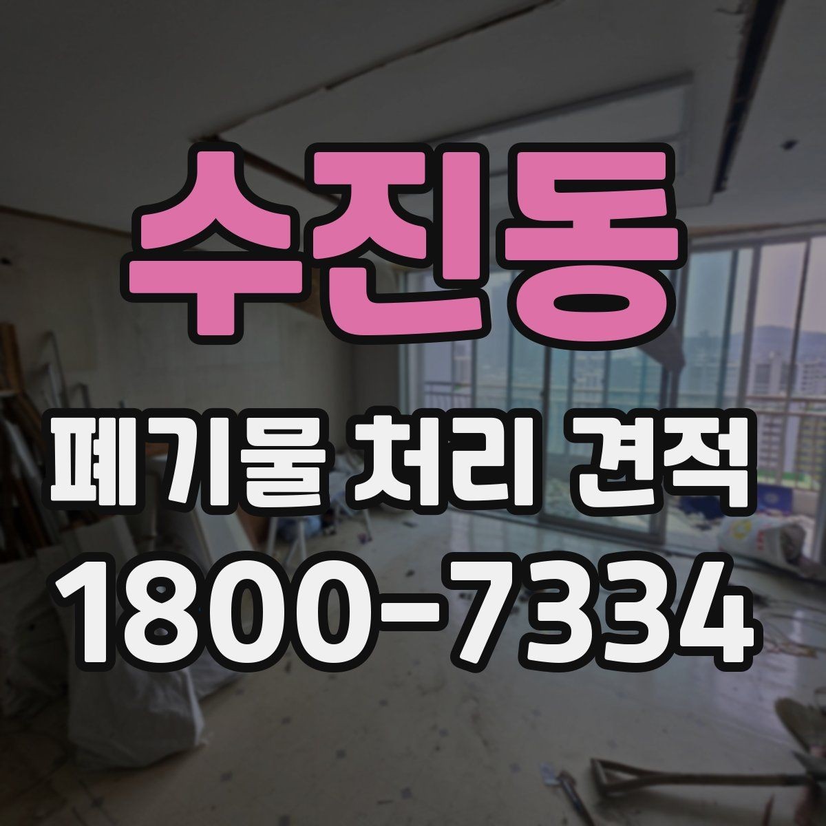 수진동 폐기물 처리 견적 요청 전에 확인할 현장 정보